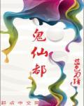 鬼仙都有谁