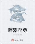 暗器至尊 泣血天堂a