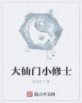大仙修炼