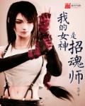 我的女神是男神