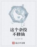 修仙从杂役到仙尊