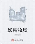 帮助妖精村繁殖