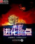 末世进化排行榜完本50