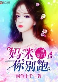 二婚妈咪别想逃