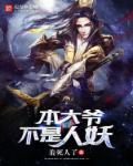 本大爷才不会喜欢你这货漫画