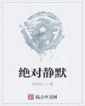 绝对静默韩剧完整版免费观看