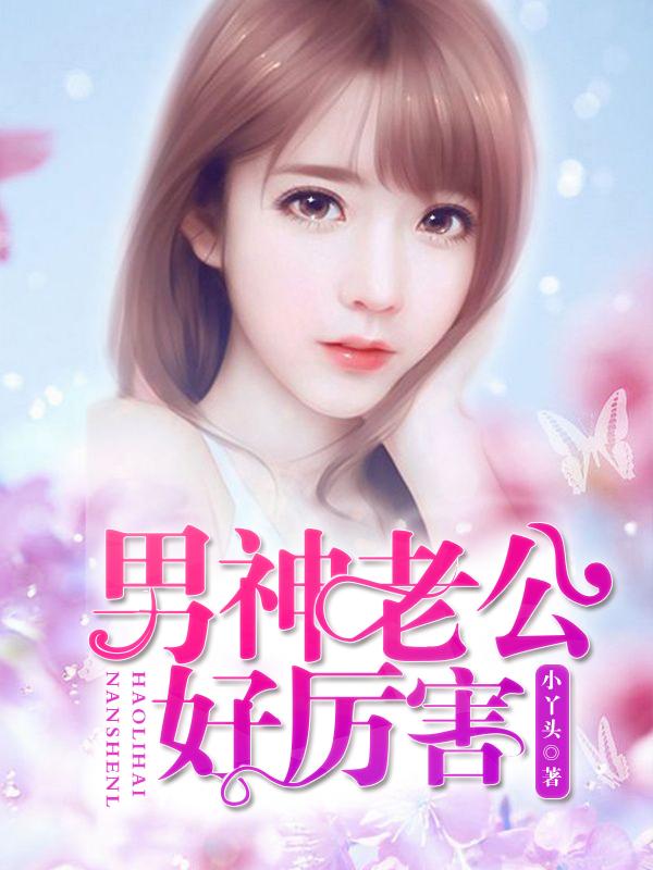 男神老公太粗鲁