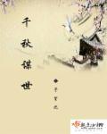 千秋万世解释