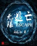 无限流逃亡