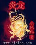 炎龙之焰