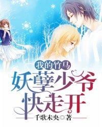 妖孽竹马缠上身丫头你不