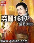 夺鼎1617全文阅读