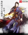 秦时明月中逆鳞
