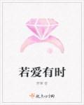 若爱的意思