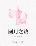 月圆之夜下一句是什么