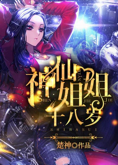 神仙姐姐是谁