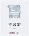 穿云箭纸飞机的教程