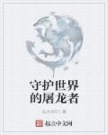 守护世界的意思
