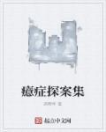 癔症诊断书图片