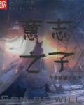 意志者是什么意思