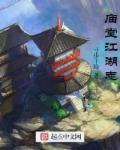 江湖与庙堂表达什么意思