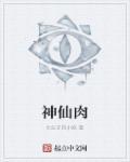 神仙肉第几章节取心头血