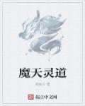 天魔剑道