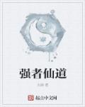 强者百科