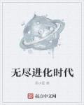无尽进化去在线播放