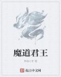 魔道王子