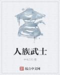 人族fqq