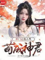 宗门让我入赘了