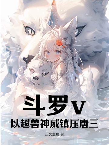 斗罗大陆之神兽为神