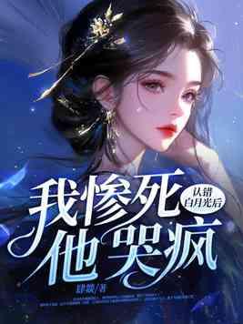 错认成转世白月光后