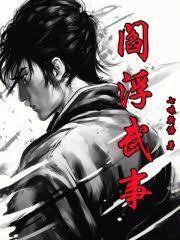 阎浮武事精校