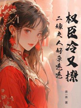 二嫁权臣资源