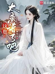 这个书生有点呆阅读