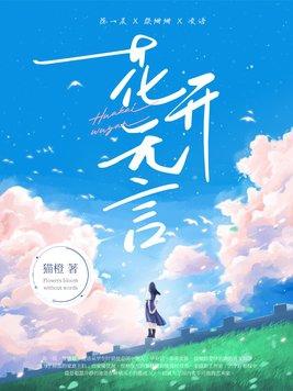 花开无言叶落无声是什么意思