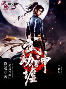 武动神州