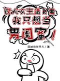 败犬女主也太多了吧txt