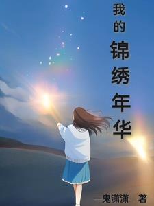 锦绣年华剧情介绍