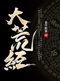 大荒经主要讲了什么
