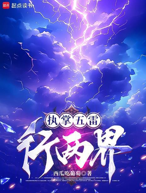 执掌五雷行两界无错