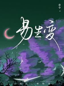 情易生变