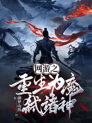 网游之重生为领主