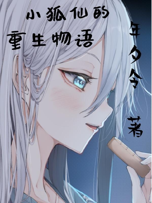 小狐仙传说