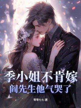季小姐请捂好马甲全文免费