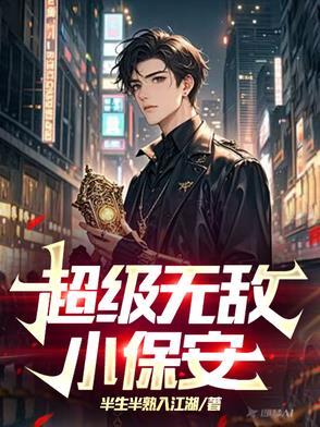 无敌小保安老王免费