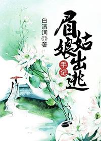 眉娘原创