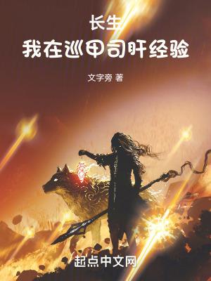 长生我在巡甲司肝经验阅读